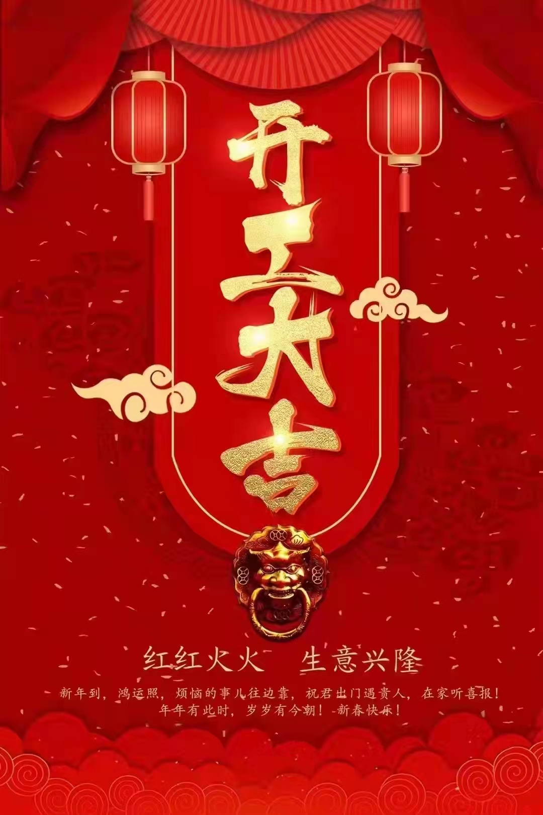 開工大吉 兄弟貨架祝大家虎年大吉大利、虎虎生